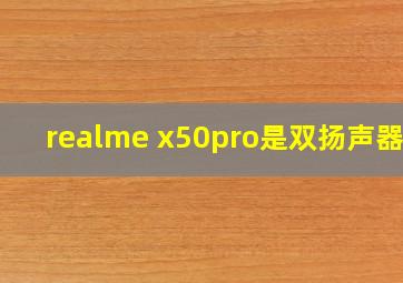 realme x50pro是双扬声器吗